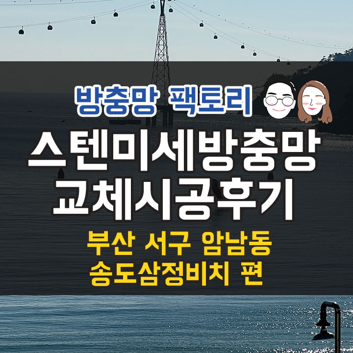  부산 서구 암남동 송도 방충망 - 송도삼정비치 - 바다뷰를 제대로 즐기고 싶다면 이걸로 바꾸세요!
