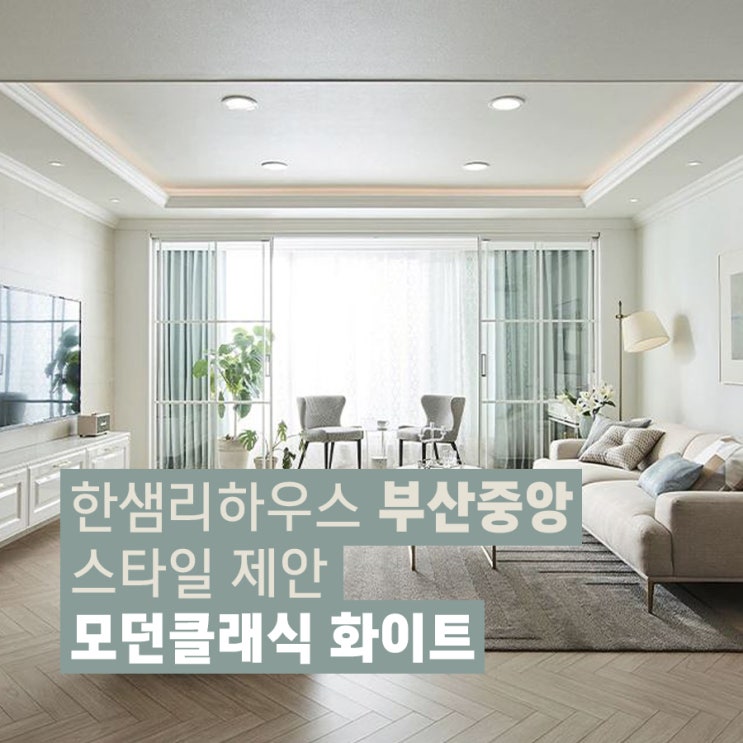  [한샘리하우스 부산중앙대리점] 프랑스 느낌 물씬 한샘 스타일 제안 소개드려요
