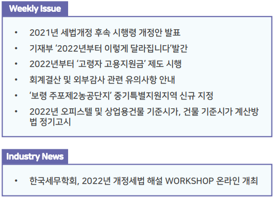  조세통람 주간 브리핑 - 2022년 1월 1주