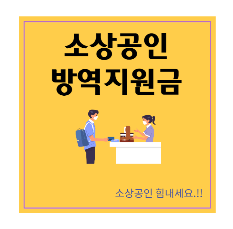 소상공인 방역지원금 소상공인 방역지원금