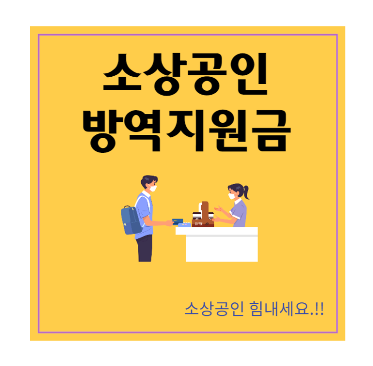 소상공인 방역지원금