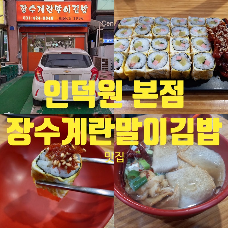 인덕원 분식집 장수계란말이김밥 본점 내돈내산 후기