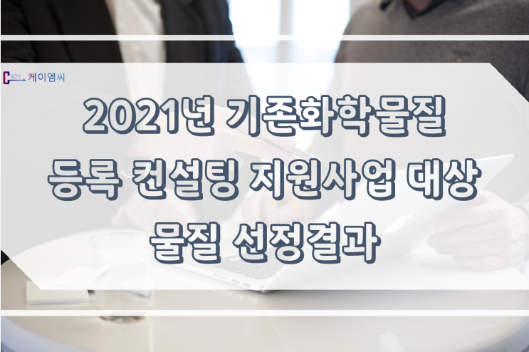2021년 기존화학물질 등록 컨설팅 지원사업 대상 물질 선정결과(12월 2차)