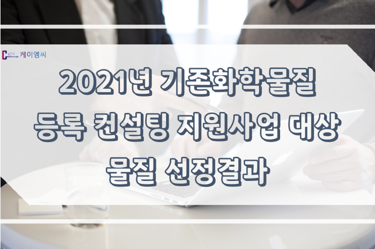  2021년 기존화학물질 등록 컨설팅 지원사업 대상 물질 선정결과(12월 2차)
