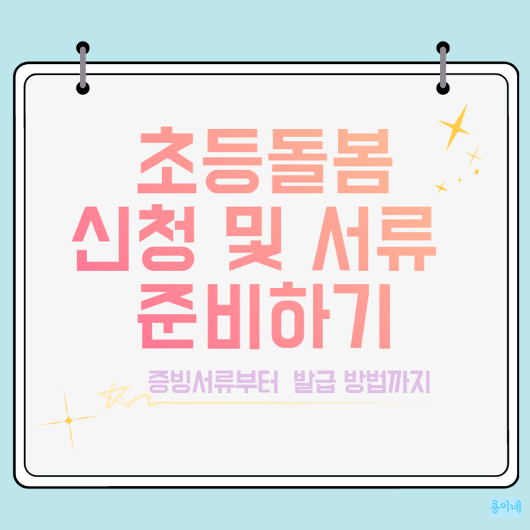 초등 돌봄신청 준비하며 증빙서류 발급방법 알아봤어요 초등 돌봄신청 준비하며 증빙서류 발급방법 알아봤어요