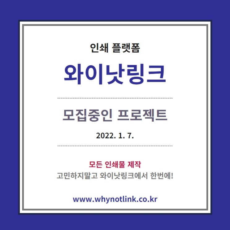  인쇄플랫폼 '와이낫링크' 모집프로젝트_20220107