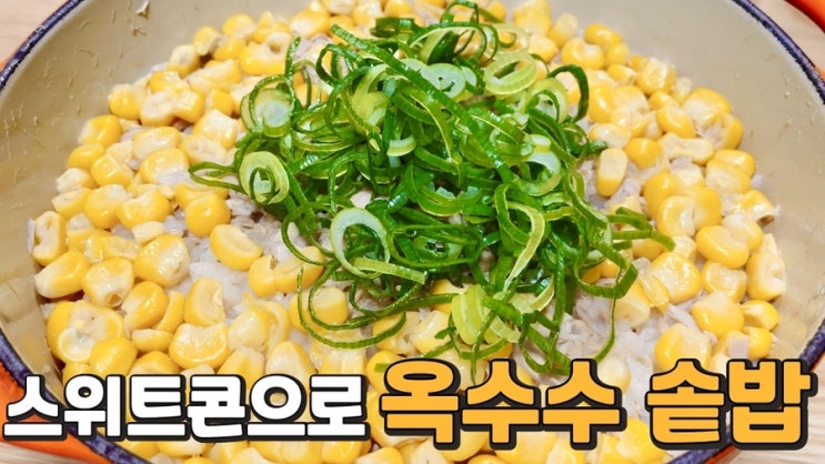  스위트콘으로 세상 간단 솥밥 레시피:콘버터:옥수수 솥밥: