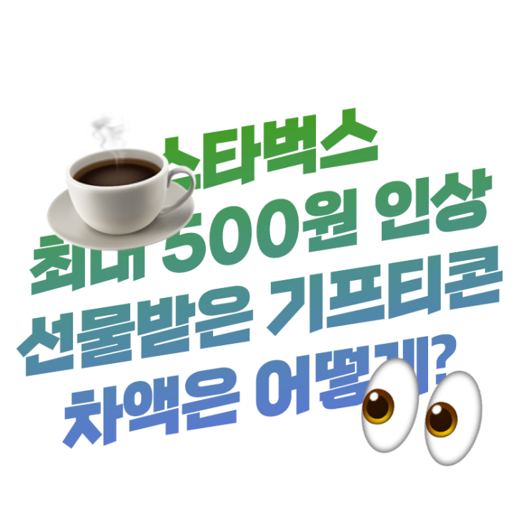  스타벅스 7년 만의 가격 인상 선물 받은 기프티콘 차액은? 확인 방법 이렇게