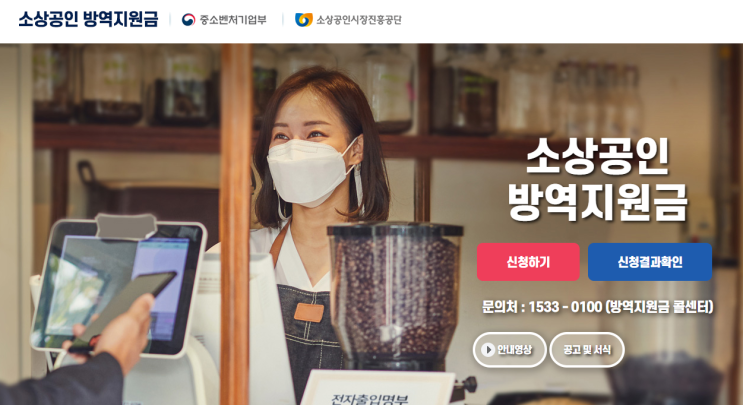  소상공인 방역지원금 1인기업 개인사업자 소기업 신청하기 계좌