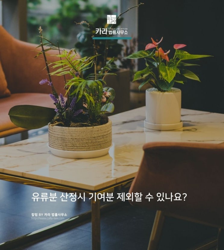  유류분 산정시 기여분 제외할 수 있나요?