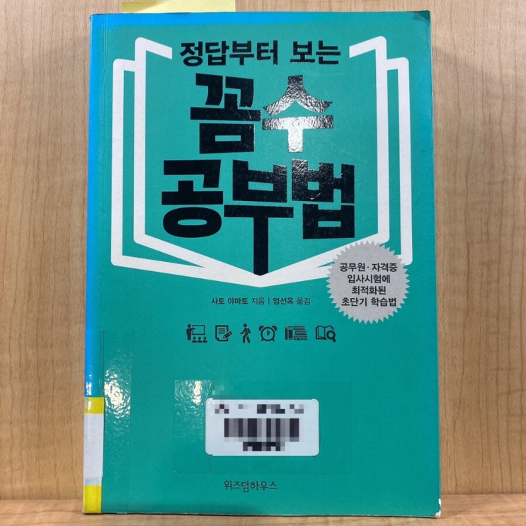 #2022독후감,서평 정답부터 보는 꼼수 공부법 | 사토 야마토 지음 | 엄선옥 옮김