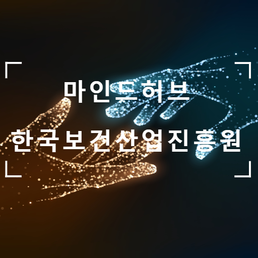 「마인드허브」 한국보건산업진흥원 관리기업 선정