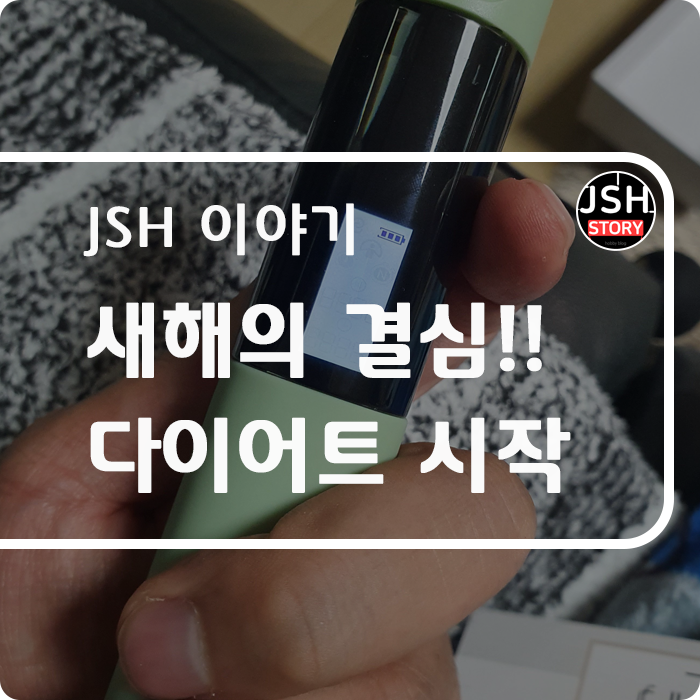 새해의 결심!! 스마트 무선 줄넘기로 다이어트를 시작합니다.