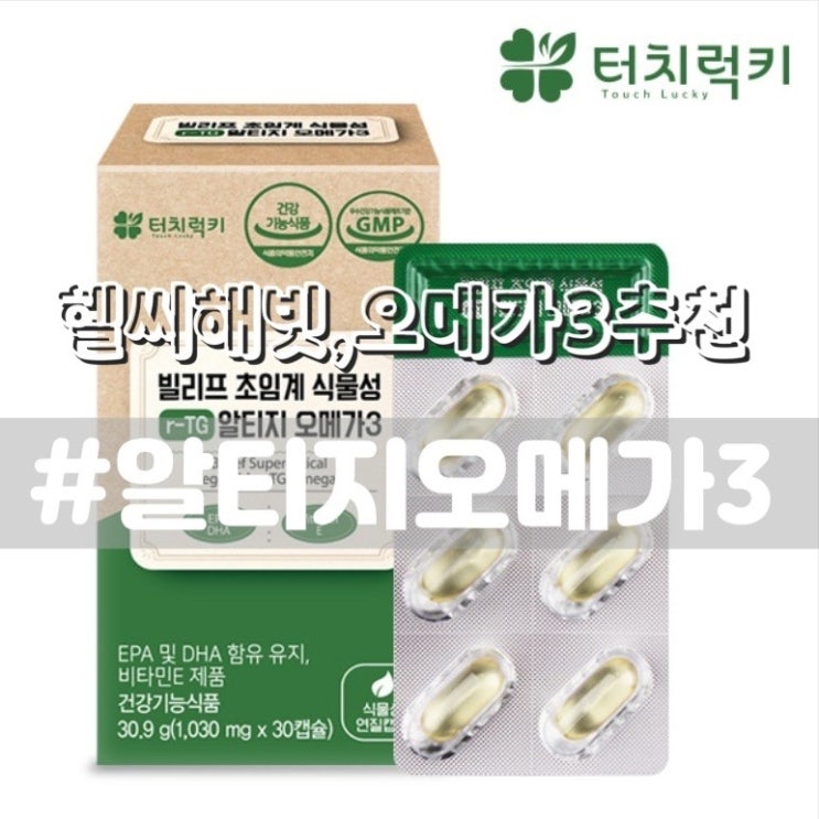  터치럭키 빌리프 초임계 식물성 알티지 오메가3/ 임산부도 먹을수 있는 식물성오메가3 추천!!