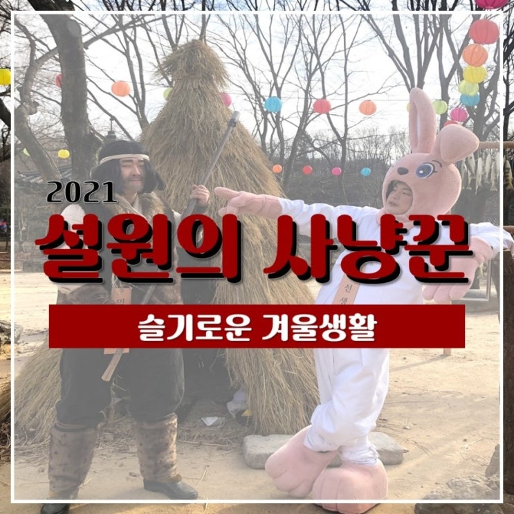  사냥꾼 임슬기의 슬기로운 겨울생활! '설원의 사냥꾼'(feat.토선생)