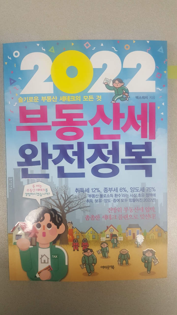 2022년 부동산세 완전 정복