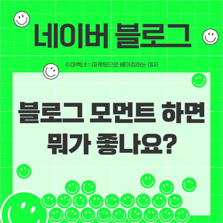  블로그 모먼트 하면 뭐가 좋나요?