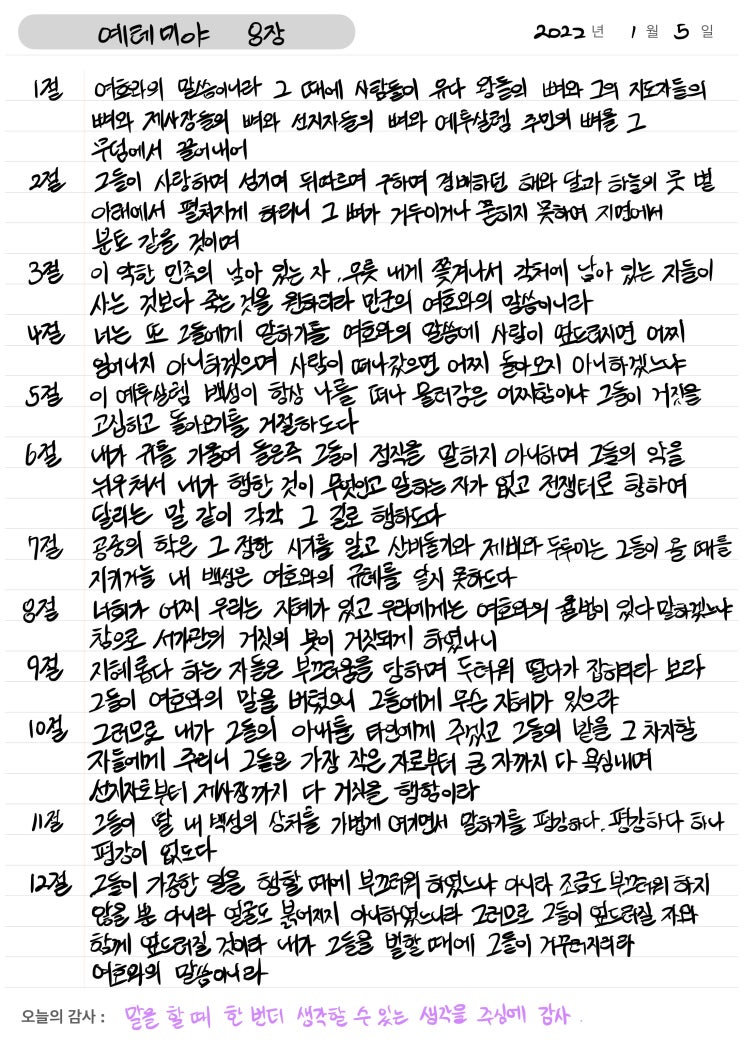  성경필사 2일차 / 예레미야 8~9장