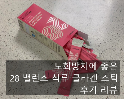 노화방지, 여성호르몬에 좋은 석류 콜라겐 젤리 스틱 후기