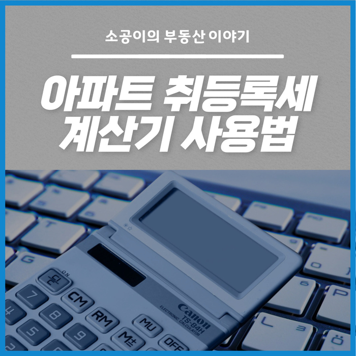  아파트 취등록세 계산기 초간단 사용방법 알아보세요!