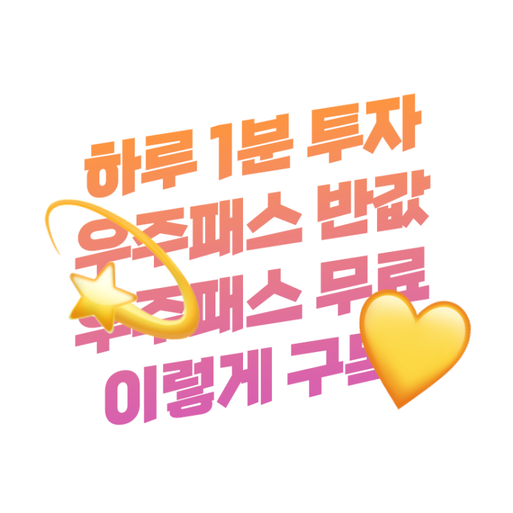  T멤버십을 쓰고 계신다면 매일 1분 투자로 우주패스 반값에 구독료 아끼셔야죠