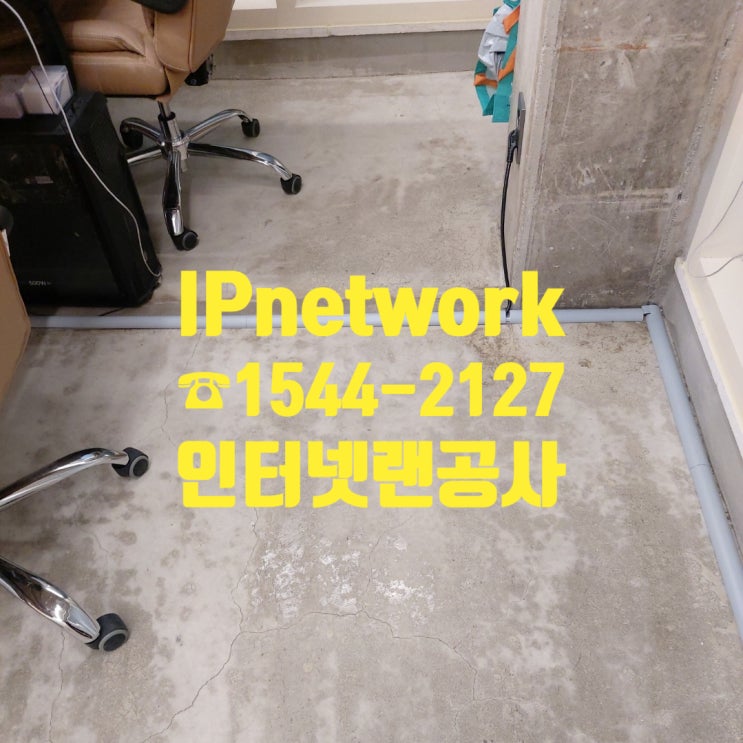  랜선공사, 어렵지 않아요! 자세한 설명으로 잇님들
