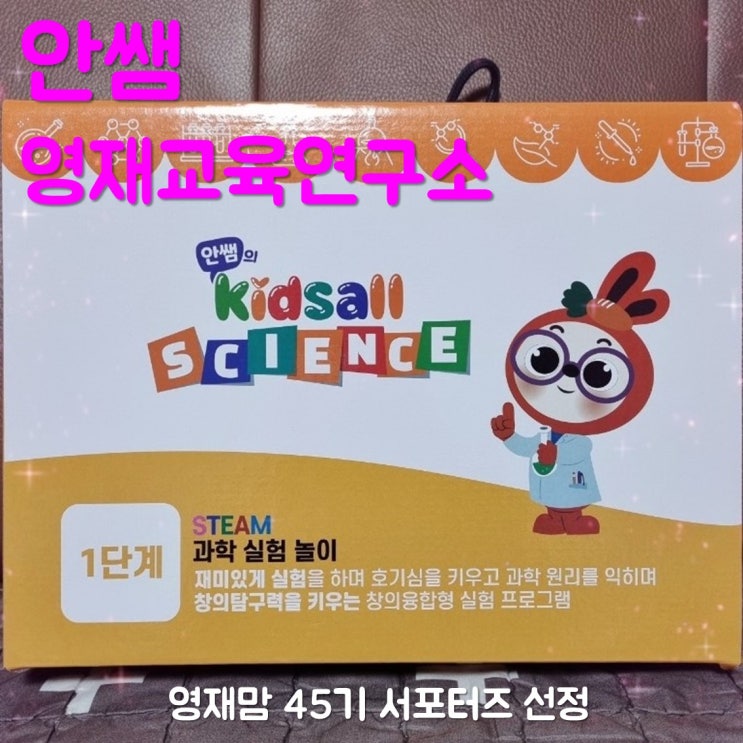  안쌤 영재교육연구소 영재맘 45기 서포터즈로 선정됐어요