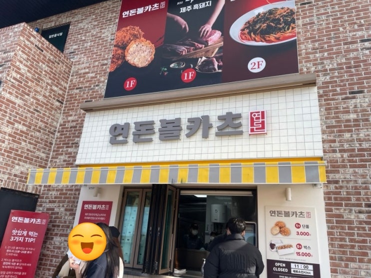  제주도맛집) 연돈볼카츠 가격/주차장/맛/영업시간/내돈내산 찐후기 