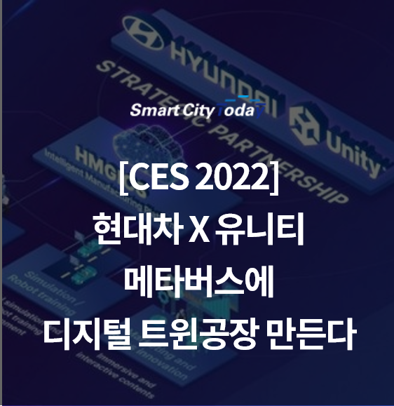 [CES 2022] 현대차X유니티, 메타버스에 디지털 트윈 공장 만든다