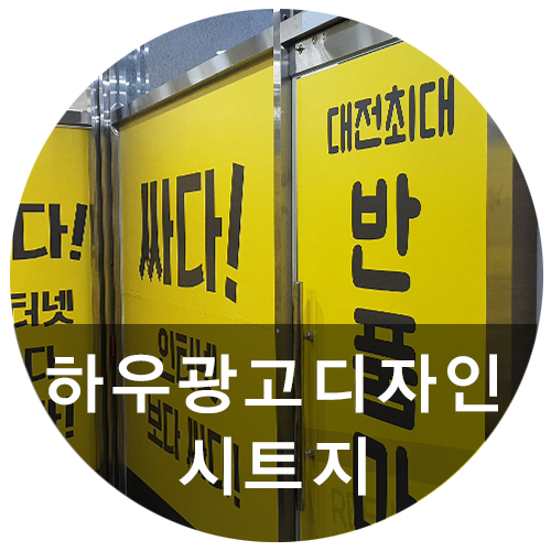  [하우광고디자인] 리퍼브 유리시트지 붙여드렸습니다~! 시트지작업도 하우디자인에서!