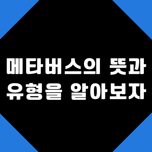  메타버스의 뜻과 유형을 알아보자
