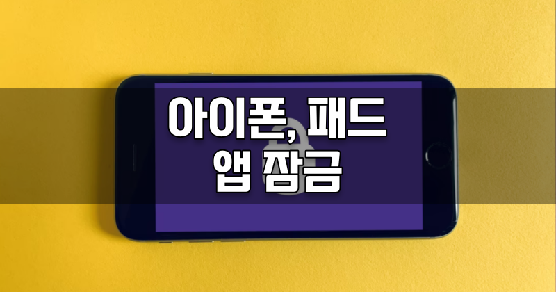 아이폰 아이패드 앱 어플 잠금 총 정리 스크린타임 사용법유도 이용하여 어플 제어