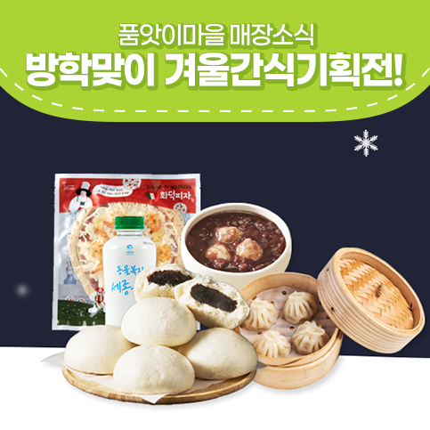  겨울방학 어린이 간식은 품앗이마을 겨울 간식 기획전에서!