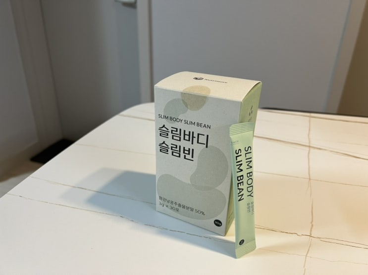  식단관리에 효과적인 흰강낭콩 효능에 대해 알아보시죠! '뉴트리모어 슬림바디 슬림빈' 리뷰