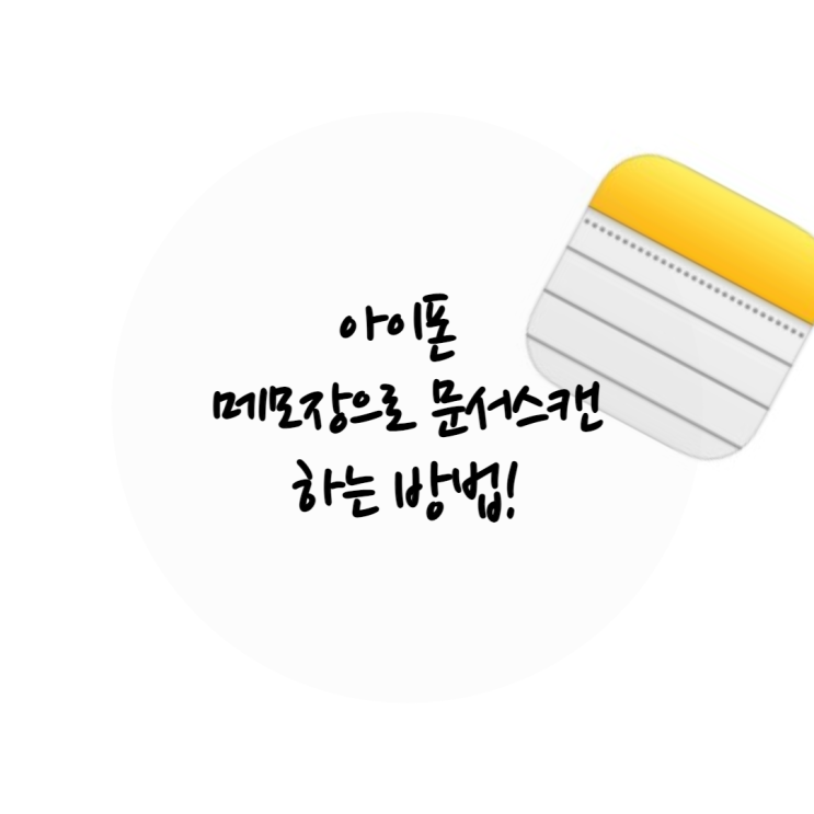  아이폰 앱 없이 메모장으로 스캔하는 방법!