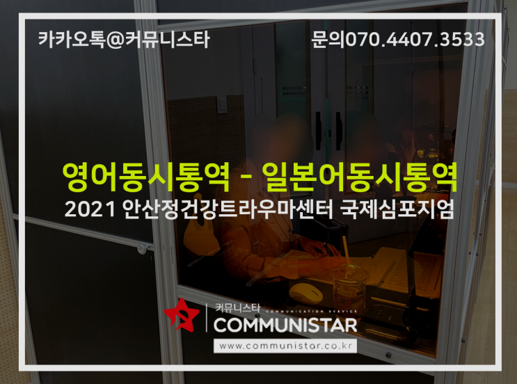  영어동시통역,일본어동시통역서비스 / 정신건강 트라우마심포지움 통역진행