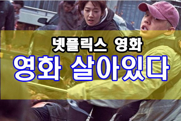  [넷플릭스 영화]영화 살아있다 해석 및 후기