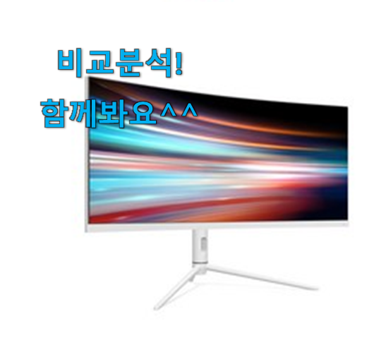  요즘대세 울트라와이드모니터 핫템 순위정보 친구들도 인정하네요