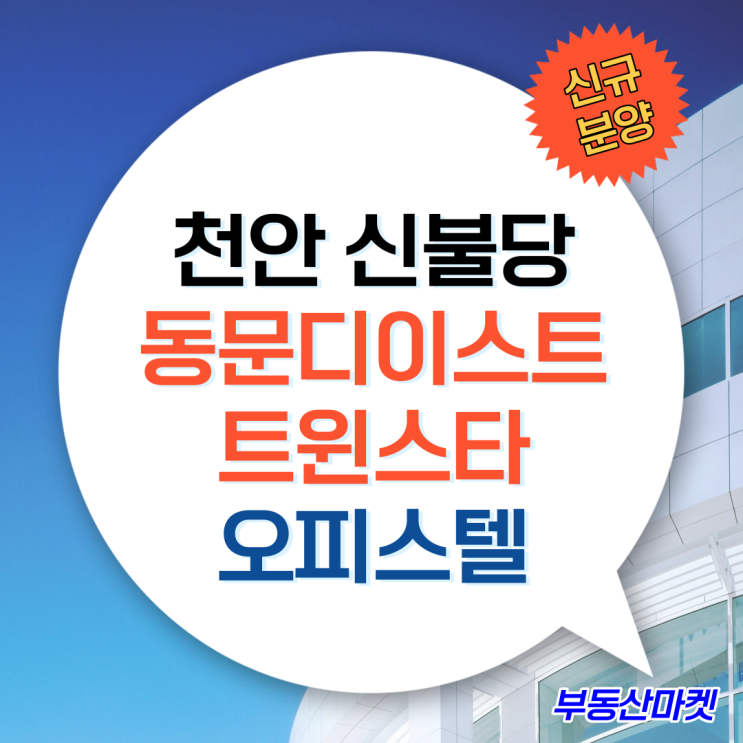  천안의 강남 불당지구 신불당오피스텔, 신불당동문디이스트 오피스텔 분양소식