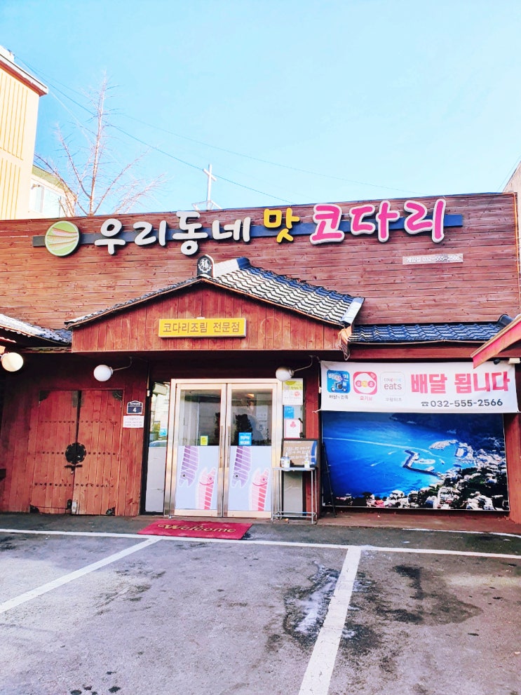 우리동네 맛 코다리, 인천계산동 찐맛집! 우리동네 맛 코다리, 인천계산동 찐맛집!