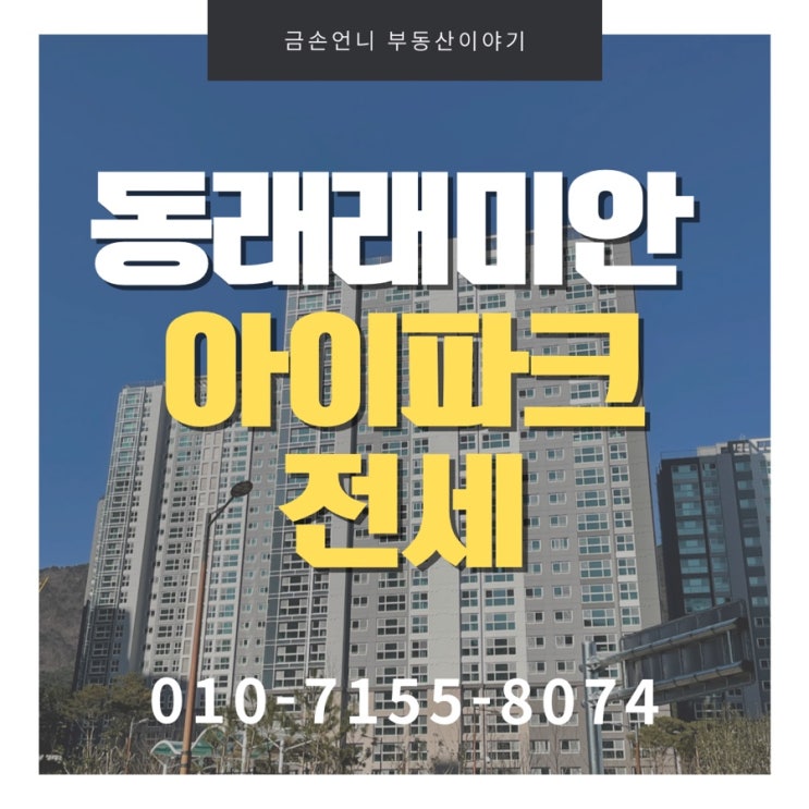  동래래미안아이파크 전세 막힘없는 뷰가 멋진 집 소개해요