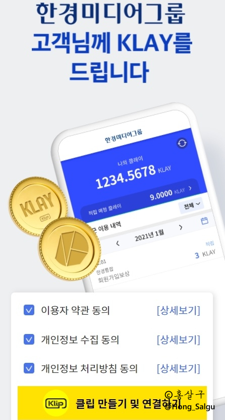 한국경제신문 구독하고 클레이 받기 (+ 카카오톡 클립지갑 가입 · 연동 방법)