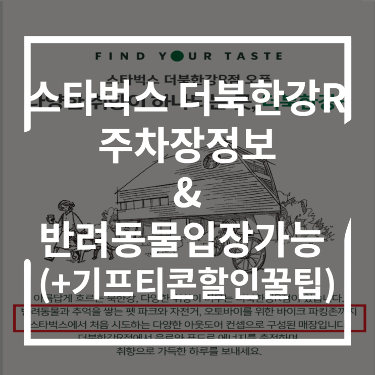  스타벅스더북한강 주차장, 반려동물입장 및 쿠폰구매할인받는법