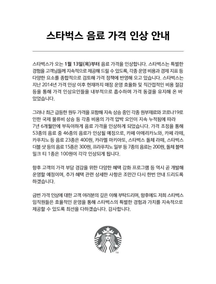 스타벅스 음료 가격 인상 안내 :: 1월 13일부터 아메리카노 4500원 스타벅스 음료 가격 인상 안내 :: 1월 13일부터 아메리카노 4500원
