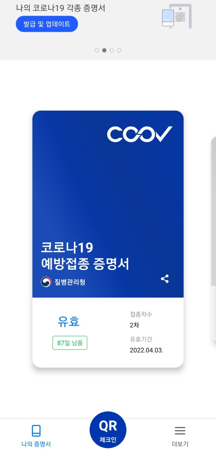  코로나 백신 접종 확인앱 쿠브와 카카오톡으로 확인