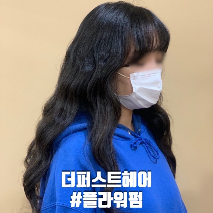  [안암미용실] 더퍼스트헤어 고려대점 혜린쌤