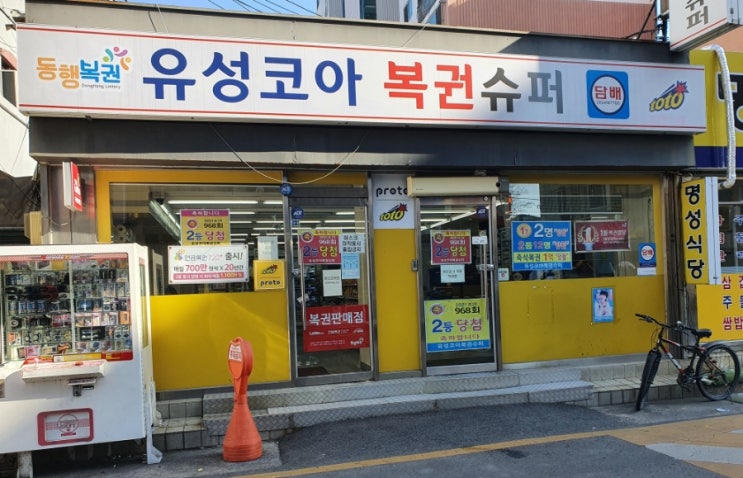  꿈자리 좋아서 자동 구매해봄. 대전 유성구 장대동 로또명당 유성코아복권슈퍼