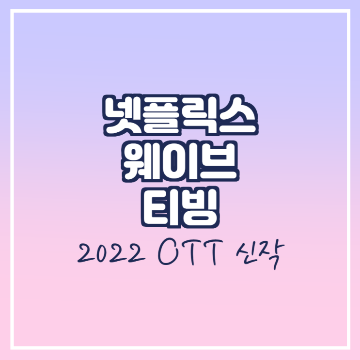 2022 넷플릭스/웨이브/티빙 OTT상영예상작 정리/ 줄거리, 배우