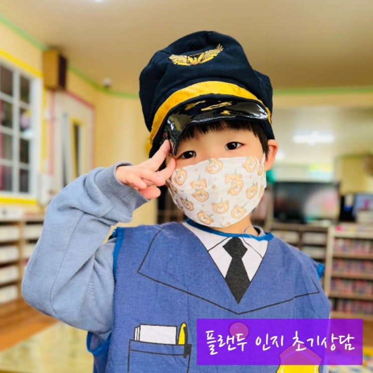  무발화 여섯살, 인지수업 초기상담후기(플랜두 아동발달센터)