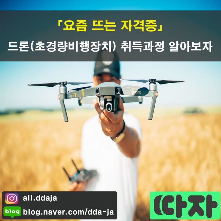  [요즘 뜨는] 드론(국가공인) 자격증을 소개합니다.